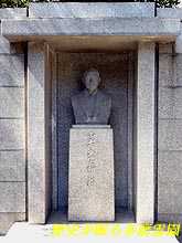 山本条太郎 胸像碑