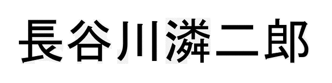 りん二郎（漢字）