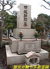 田健治郎墓