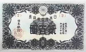 二百円札