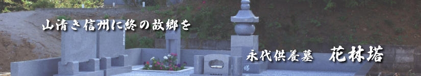 長野県中野市　永代供養墓