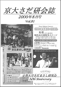 京大さだ研会誌2000年8月号