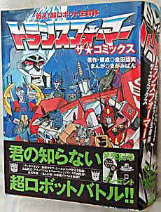 戦え！超ロボット生命体トランスフォーマー ザ・コミックス